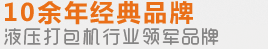 10余年經(jīng)典品牌，液壓打包機(jī)行業(yè)領(lǐng)軍品牌